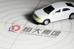 6款新能源车型同时面市，恒大造车究竟靠不靠谱？