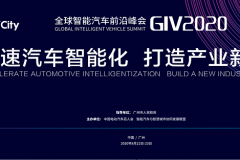 中国电动汽车百人会第三届全球智能汽车前沿峰会线下报名通道开启