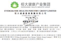 新能源汽车成业务重心，恒大健康拟更名“恒大汽车”