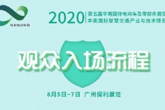 华南电动车展 | 入场观展指引 助力无忧看展
