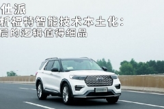 剖析福特智能技术本土化：背后的逻辑值得细品