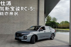 试驾新宝骏RC-5:智能亦亲民
