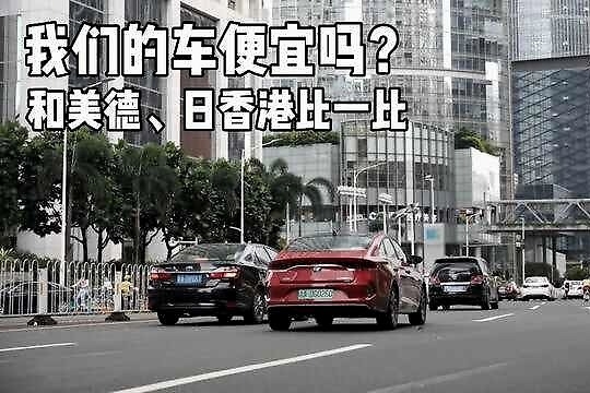 国内车价贵吗？和美、德、日、香港比一比