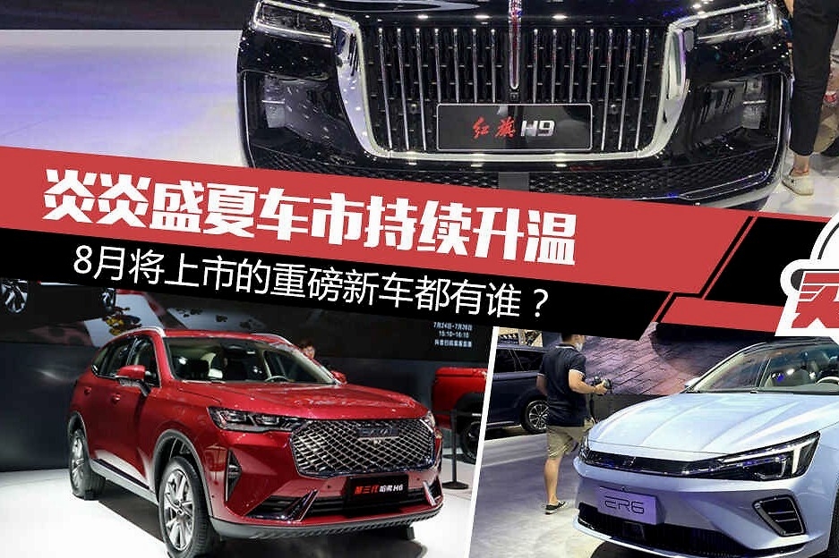 炎炎盛夏车市持续升温 8月将上市的重磅新车都有谁？