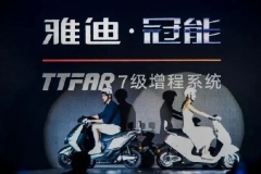 雅迪冠能系列新品重磅发布，一次充电，多跑一半
