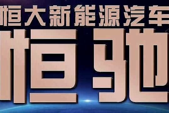 恒大一口气发布六款新车，网友调侃“能不能先量产再吹”