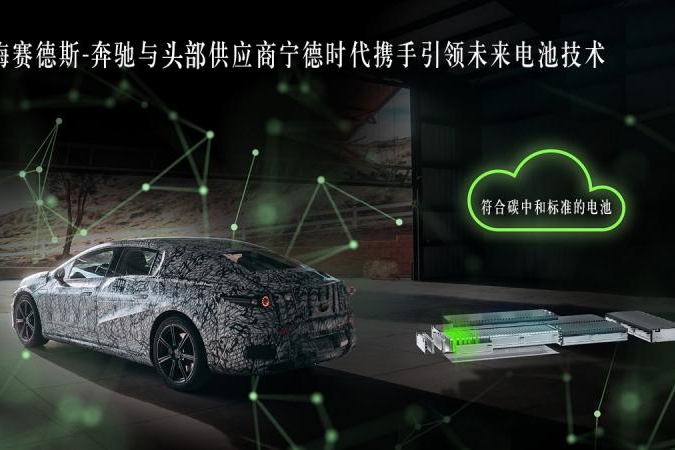 梅赛德斯-奔驰与头部供应商宁德时代携手引领未来电池技术