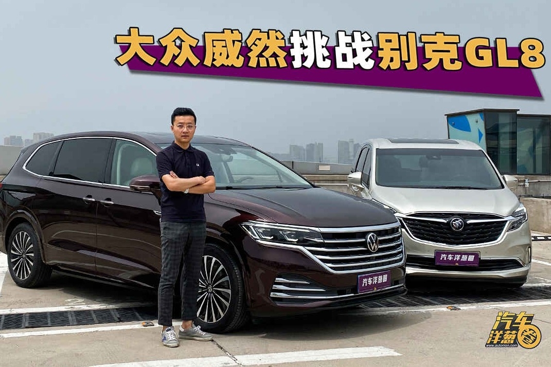 咦？这台大众商务车看起来很新鲜！挑战GL8实力如何？
