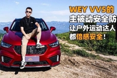 WEY VV5的主被动安全防护，让户外运动达人都倍感安全
