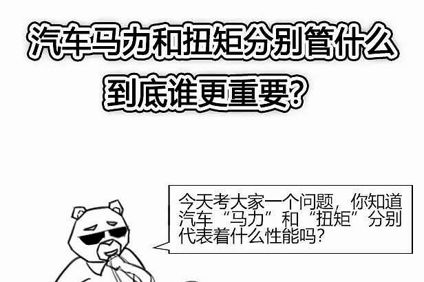 汽车马力和扭矩分别管什么，到底谁更重要？0807