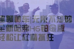趣聊神车｜无所不知的全新哈弗H6铂金版轻松让杠精抓狂