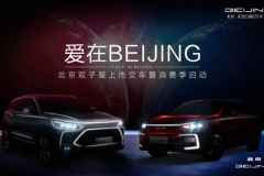 10亿新能源消费券 BEIJING汽车消费季启动