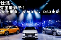 没有宝能影子！DS卷土重来，发布DS9、DS3电动