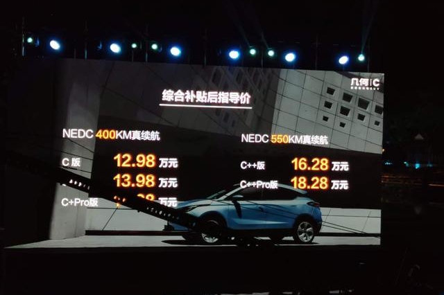 向虚标续航说不 最大真实续航550km 吉利几何C售12.98万起