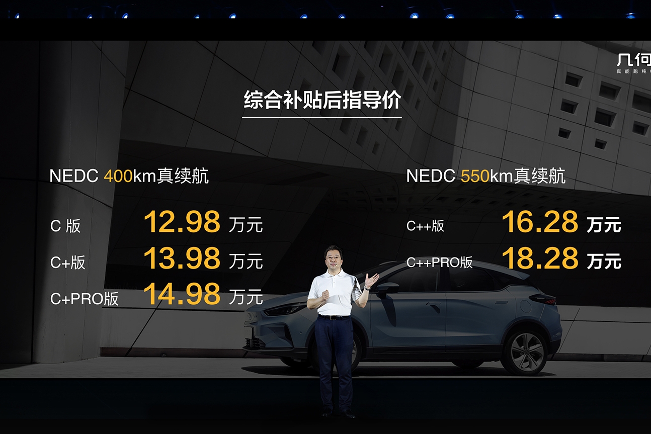 续航400/550公里，补贴后售价12.98-18.28万元，几何C上市