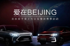 豪掷10亿新能源汽车消费券！单车最高享5万！BEIJING汽车消费季正式启动