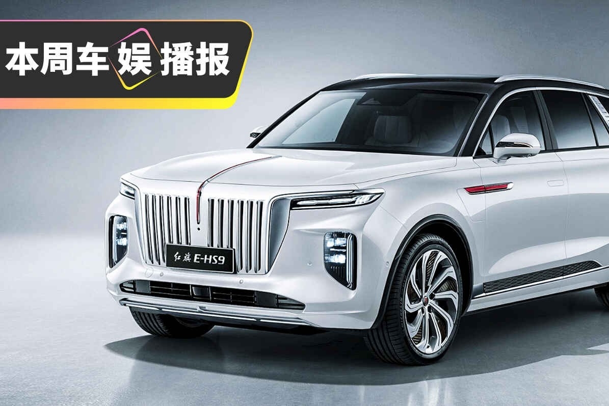 红旗E-HS9官图发布！这颜值还买啥库里南？