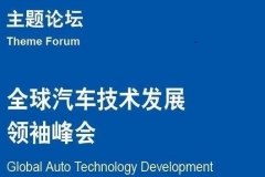 车企掌门上海论剑 2020中国汽车论坛将举办全球汽车技术发展领袖峰会
