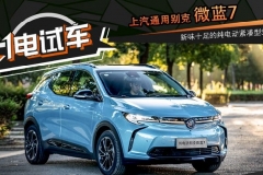 一电试车 | 别克微蓝7 新味十足的纯电动紧凑型SUV