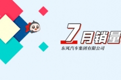 东风公司7月销售汽车29.64万辆 同比增长10.8%