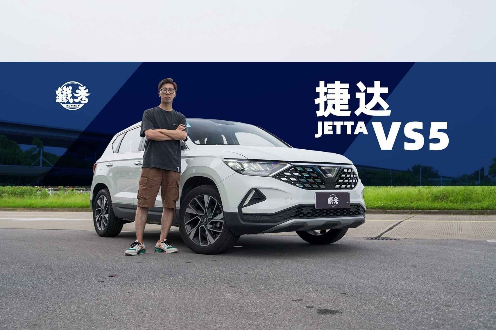 《铁秀车评》捷达这类品牌为什么会出现？