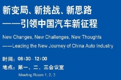 大会论坛：新变局 新挑战 新思路——引领中国汽车新征程
