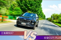 少花钱还想要高配置？ 江淮嘉悦X7与长安CS75 PLUS谁更值？