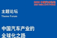 “走出去”•“站起来”，2020中国汽车论坛纵论国际市场的中国品牌力量
