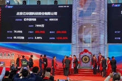 亿华通登录科创板 首日股价上涨144％市值达132亿元