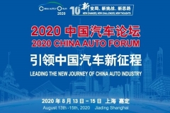 备战“十四五”，引领新征程，2020中国汽车论坛即将盛大启幕