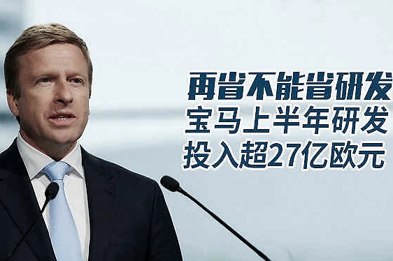 再省不能省研发 宝马上半年研发投入超27亿欧元