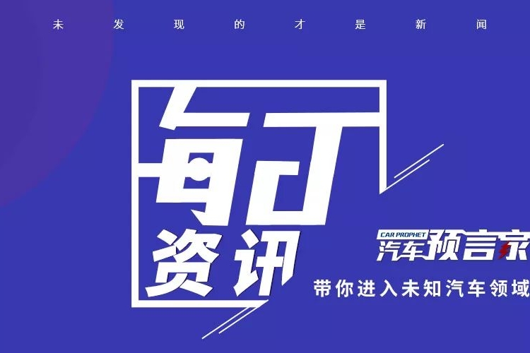 8月11日，汽车预言家每日资讯：中国7月份汽车销量同比增长16.4%；神州租车预计2020上半年亏损超38亿元