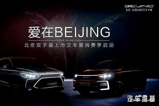双子星耀京城，BEIJING汽车携“10亿消费券”引爆北京消费季