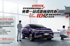 10亿消费券，BEIJING汽车“死磕”北京