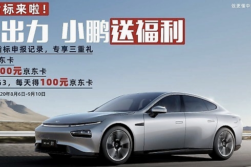 小鹏汽车面向北京增发新能源车指标的无车家庭再送福利