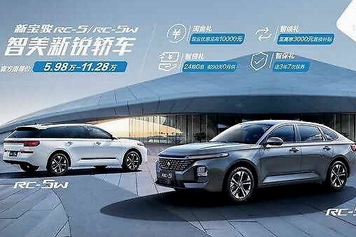 售价5.98-11.28万元，新宝骏RC-5/RC-5W上市
