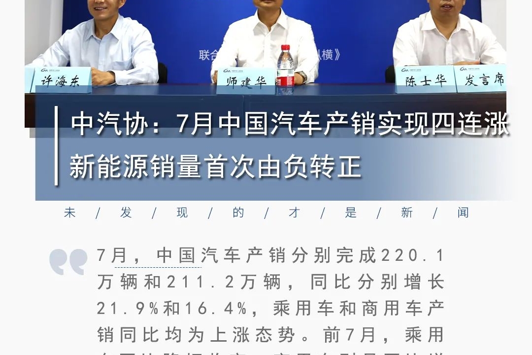 中汽协：7月中国汽车产销实现四连涨 新能源销量首次由负转正