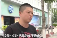 车贷2年前已还清，车子却无端被拖走，近40位车主已中招