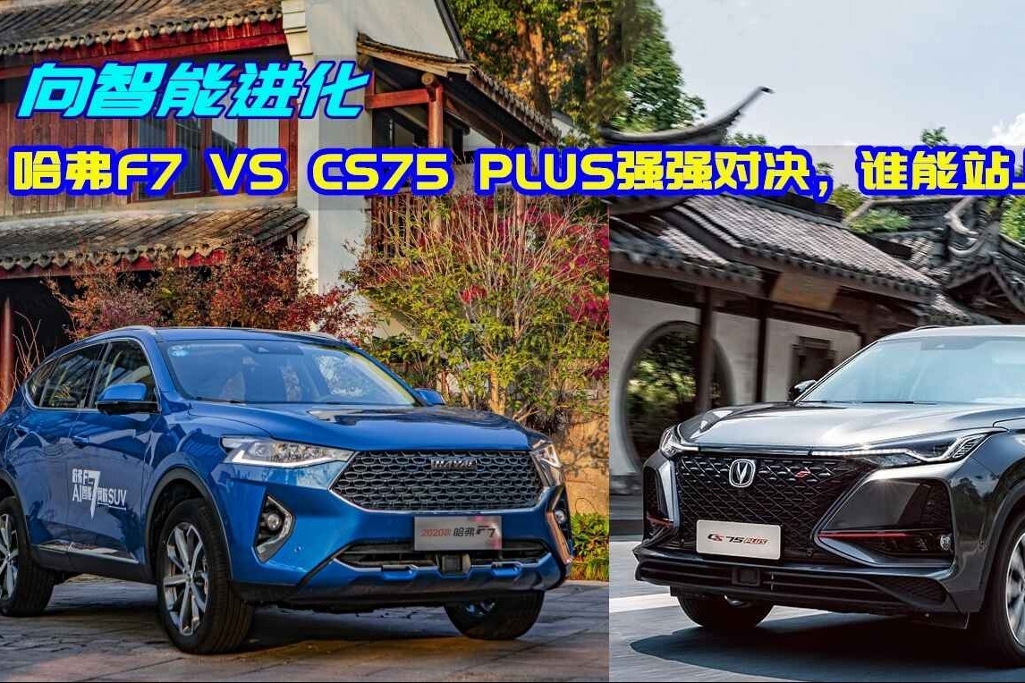 向智能进化，哈弗F7与CS75 PLUS强强对决，谁能站上C位？