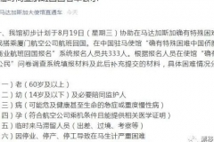 重要公示！中国大使馆凌晨发布：这个国家333名“确有特殊困难中国公民”报名回国，初定233人优先购票