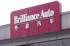 华晨是如何把“华晨宝马10年利润”变成负债的？｜汽车预言家