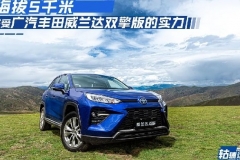 轱辘试驾 | 威兰达双擎版穿行西藏，受得了高原地区和山路的考验吗？