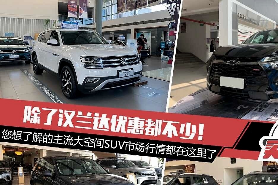 除了汉兰达优惠都不少！想了解的主流大空间SUV市场行情都在这里了