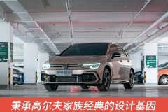 国产第八代高尔夫实拍 颜值惊艳 向数字化迈进