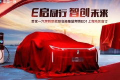 新店开业、新车亮相、盲订开启，一汽奔腾新能源携奔腾E01出手了