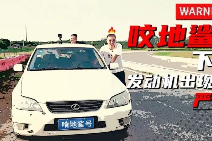 花两万块钱只跑一圈赛道是什么体验？咬地鲨意外爆缸