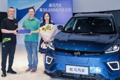 传威马D轮融资已确定领投机构，官方：不予置评