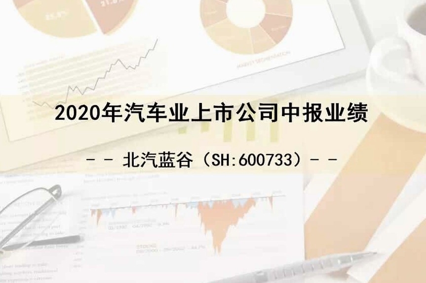 北汽蓝谷“怎么办” | 半年报解读