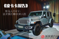 《皮卡卡报告》：我们是否需要一台加速6秒多的牧马人？它来了