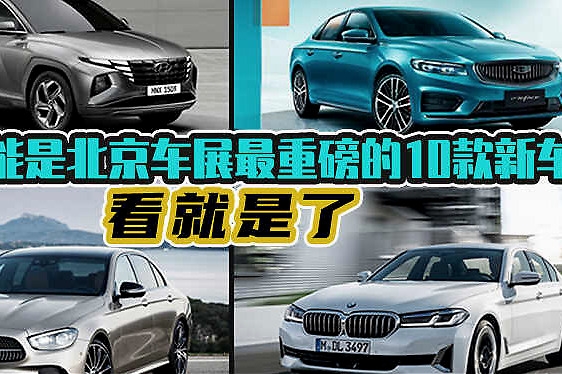 这可能是北京车展最重磅的10款新车 看就是了